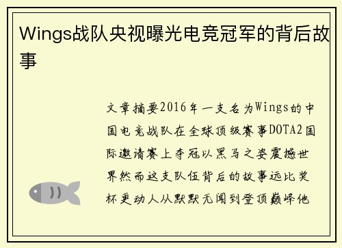 Wings战队央视曝光电竞冠军的背后故事