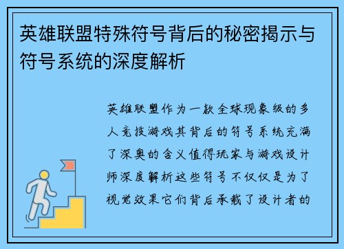 英雄联盟特殊符号背后的秘密揭示与符号系统的深度解析