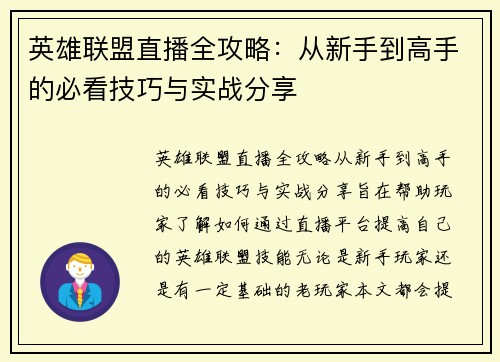 英雄联盟直播全攻略：从新手到高手的必看技巧与实战分享