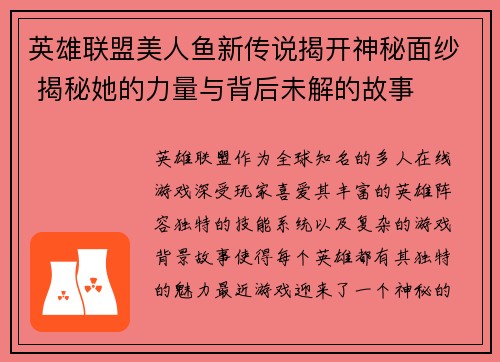 英雄联盟美人鱼新传说揭开神秘面纱 揭秘她的力量与背后未解的故事