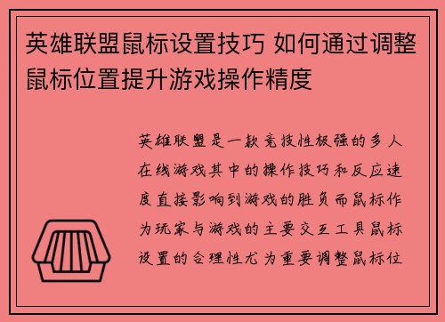 英雄联盟鼠标设置技巧 如何通过调整鼠标位置提升游戏操作精度