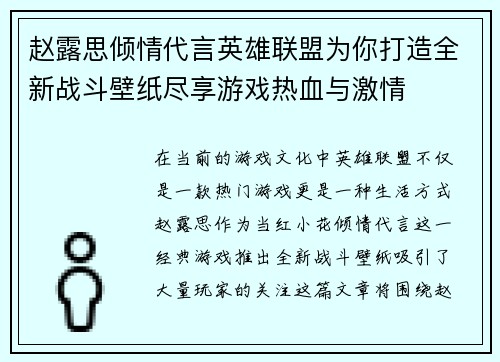 赵露思倾情代言英雄联盟为你打造全新战斗壁纸尽享游戏热血与激情