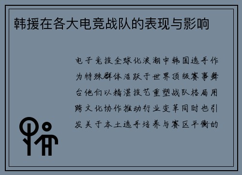 韩援在各大电竞战队的表现与影响