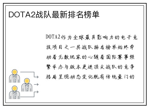 DOTA2战队最新排名榜单