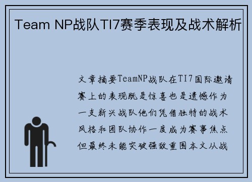 Team NP战队TI7赛季表现及战术解析