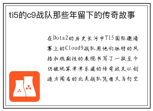 ti5的c9战队那些年留下的传奇故事