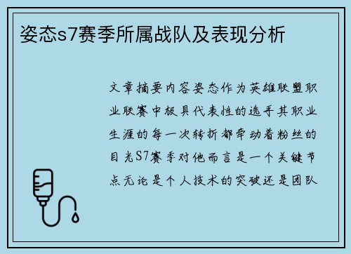 姿态s7赛季所属战队及表现分析