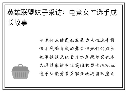 英雄联盟妹子采访：电竞女性选手成长故事