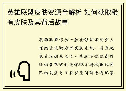 英雄联盟皮肤资源全解析 如何获取稀有皮肤及其背后故事