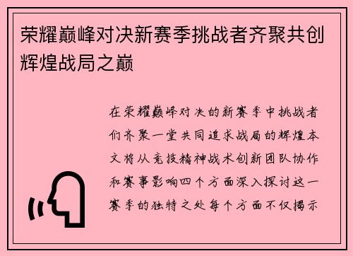 荣耀巅峰对决新赛季挑战者齐聚共创辉煌战局之巅