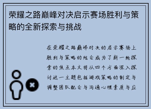 荣耀之路巅峰对决启示赛场胜利与策略的全新探索与挑战