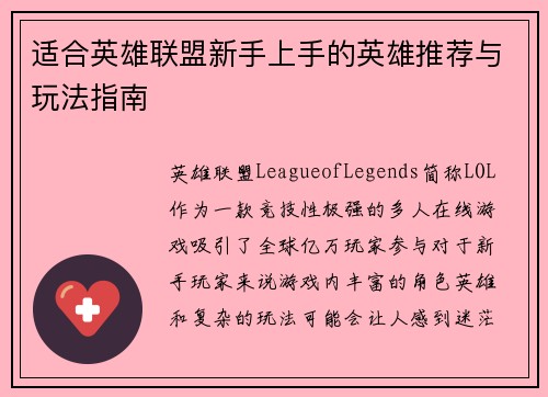 适合英雄联盟新手上手的英雄推荐与玩法指南