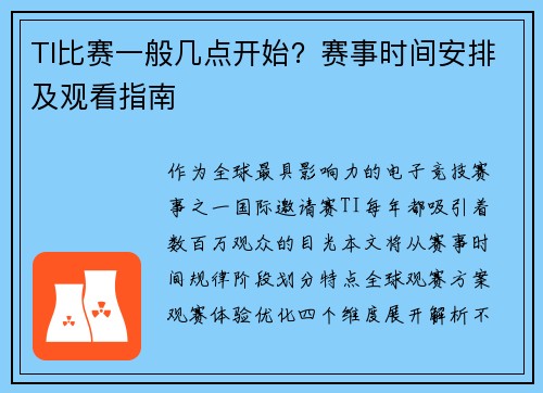 TI比赛一般几点开始？赛事时间安排及观看指南