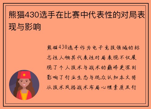 熊猫430选手在比赛中代表性的对局表现与影响