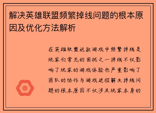 解决英雄联盟频繁掉线问题的根本原因及优化方法解析