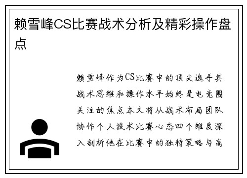 赖雪峰CS比赛战术分析及精彩操作盘点