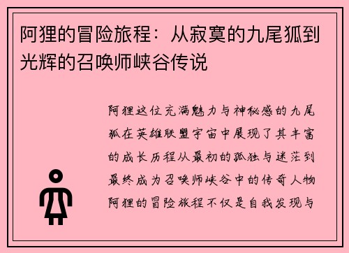 阿狸的冒险旅程：从寂寞的九尾狐到光辉的召唤师峡谷传说