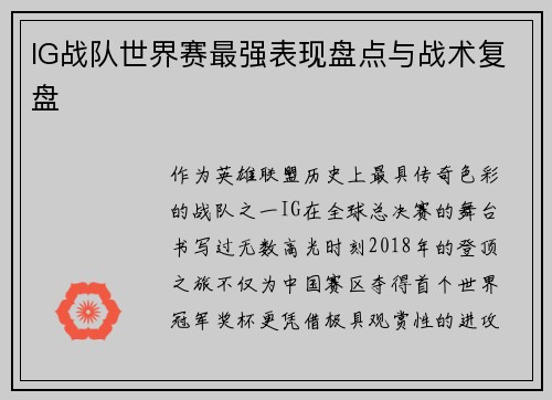 IG战队世界赛最强表现盘点与战术复盘