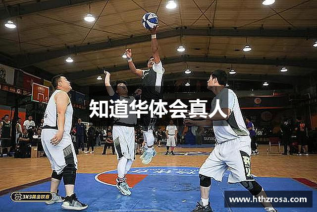 知道华体会真人